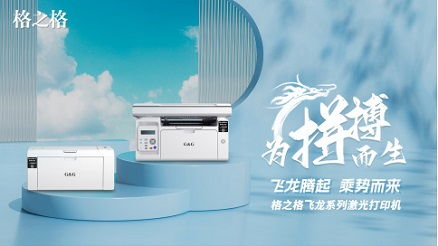 格之格激光打印機重磅發(fā)布 能否顛覆桌面辦公生態(tài)？